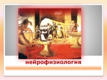 Нейрофизиология НЕЙРОННЫЕ МЕХАНИЗМЫ 