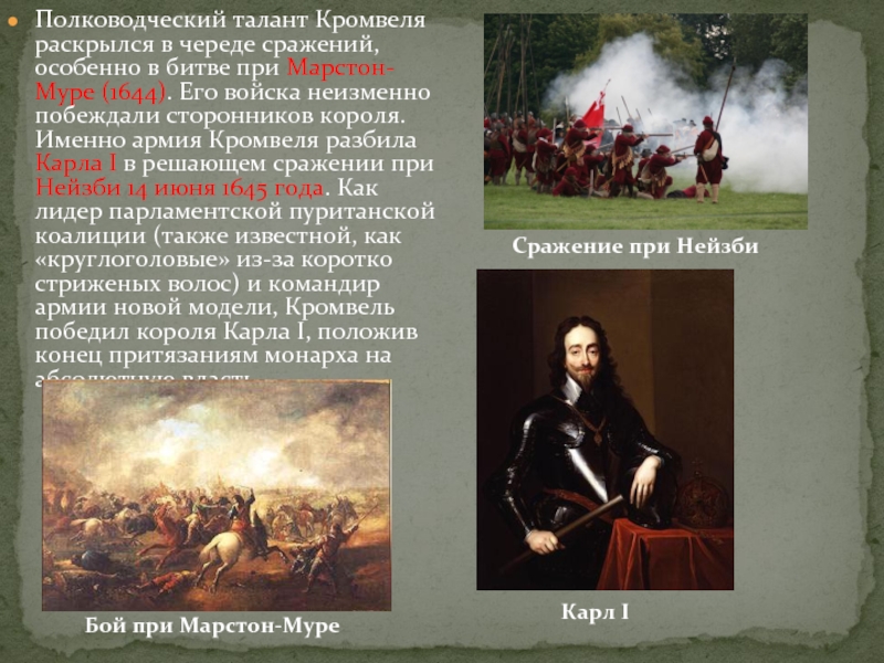 Кто командовал армией нового образца созданной парламентом во время английской гражданской войны