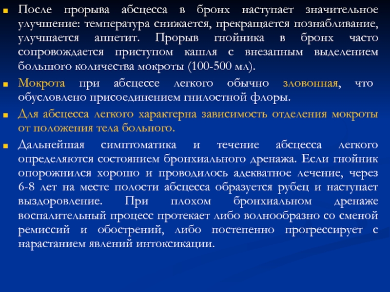 Значительное улучшение. Познабливание. Приоритетная проблема после прорыва абсцесса. Прорыв гнойника это хорошо или плохо.