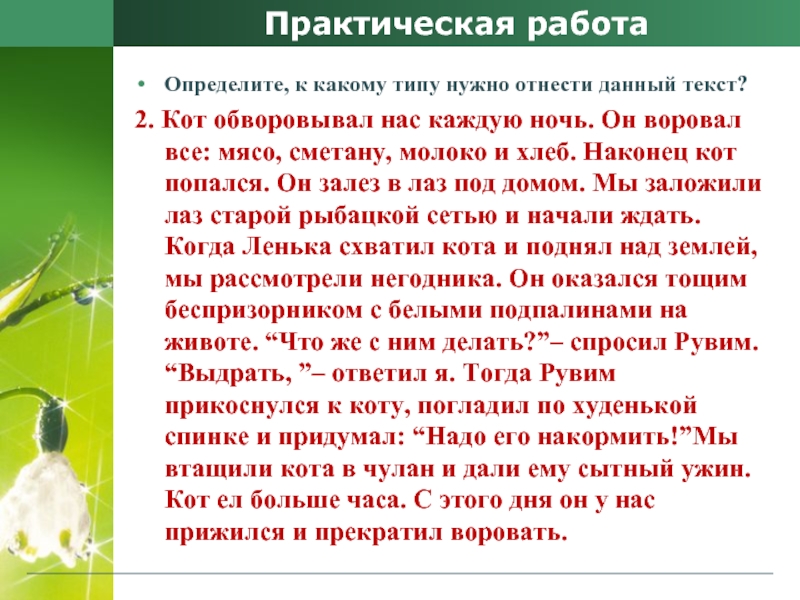 Практическая работаОпределите, к какому типу нужно отнести данный текст? 2. Кот обворовывал нас каждую ночь. Он воровал