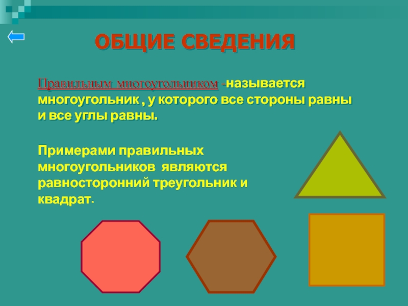 Является ли прямоугольник правильным многоугольником. Равносторонний многоугольник. Квадрат это многоугольник. Треугольник это многоугольник. Правильные многоугольники названия.