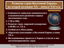 Развитие стран Восточной Европы во второй половине XX – начале XXI в.в.