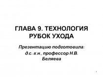 ГЛАВА 9. ТЕХНОЛОГИЯ РУБОК УХОДА