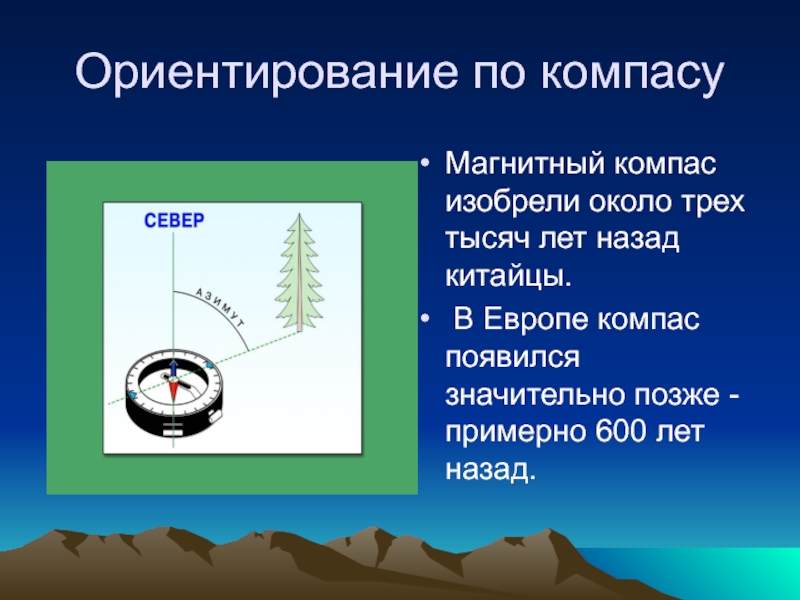 Презентация по ориентированию на местности