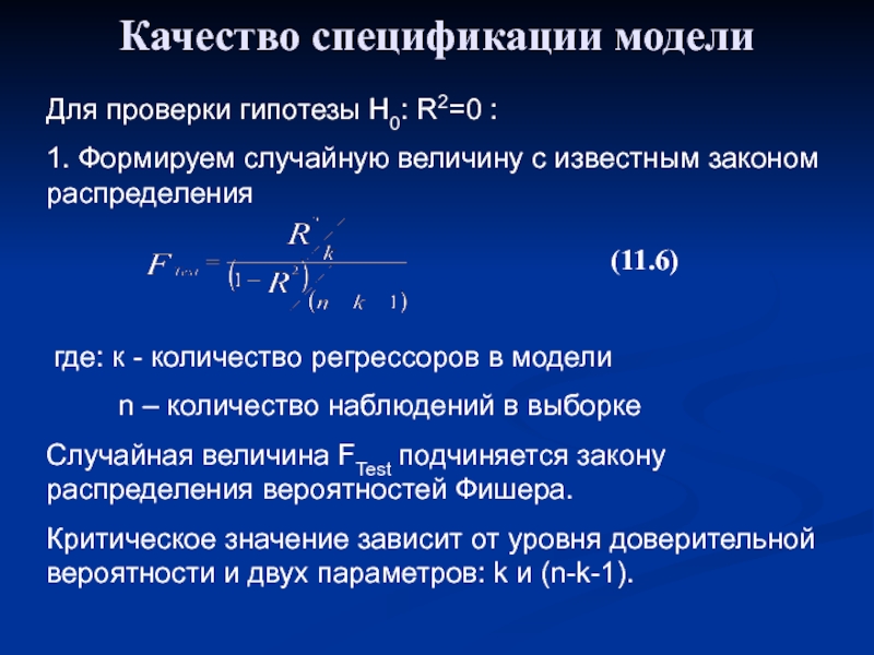 Оцененная модель