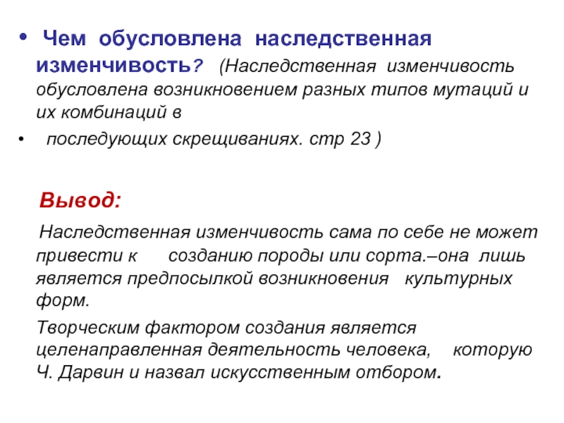 Изменчивость обусловлена. Чем обусловлена изменчивость. Чем обусловлена наследственная изменчивость. Мутационная изменчивость обусловлена. Наследственная изменчивость вывод.