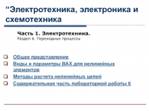 “ Электротехника, электроника и схемотехника