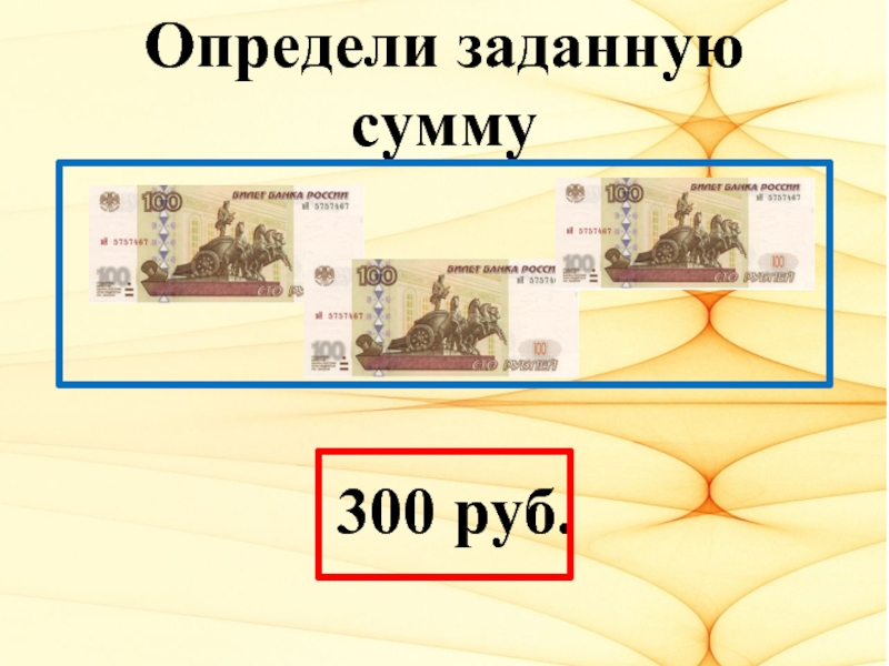 300 рублей 50 процентов. В сумме триста рублей. В сумме трехсот или триста рублей.