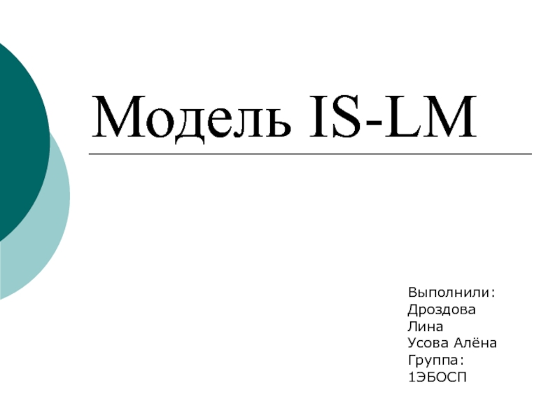 Модель IS-LM
Выполнили:
Дроздова Лина
Усова Алёна
Группа:
1ЭБОСП