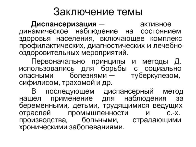 Составление плана наблюдения и лечебно-оздоровительных мероприятий. Комплекс лечебно оздоровительных мероприятий. Мет динамического наблюдения. Активное диспансерное наблюдение.