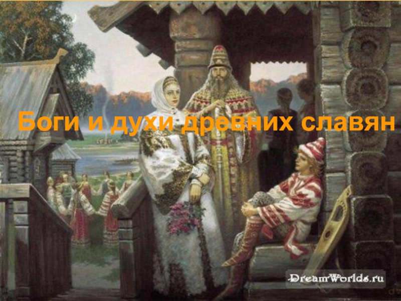 Презентация Боги и духи древних славян