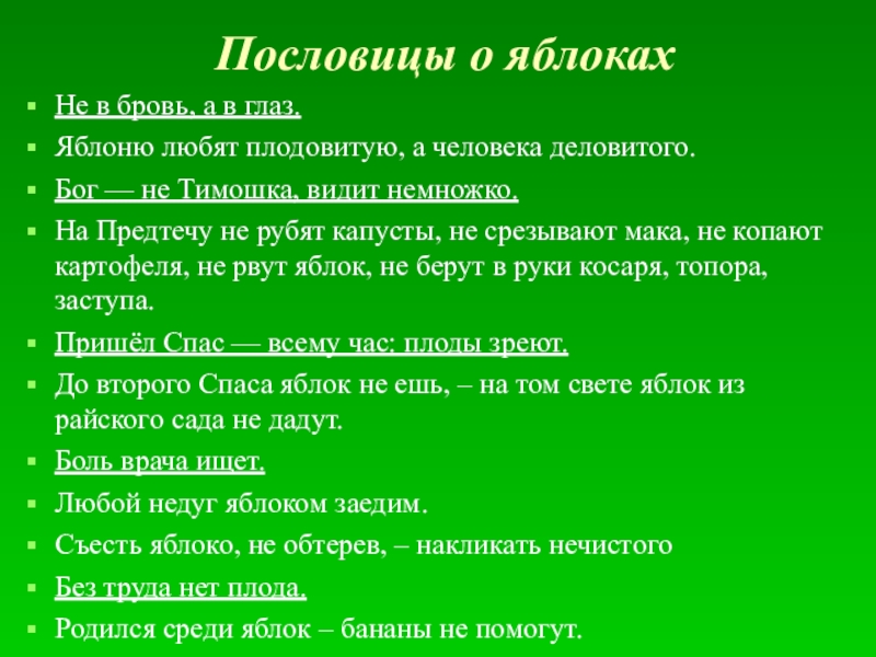 Смысл поговорки бог. Поговорки про яблоки. Пословица про Тимошку. Пословица Бог не Тимошка. Пословицы про яблоки.