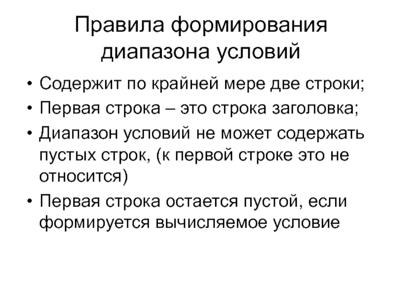 Диапазон условий. Приемы создания диапазона. Основание строки это. Заголовки строк могут иметь две строки.