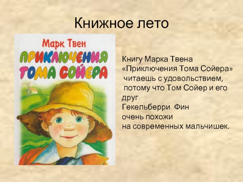 Презентация марк твен приключения тома сойера 4 класс тест с ответами