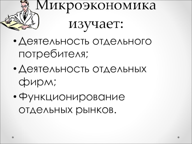 Микроэкономика изучает. Микроэкономика изучает деятельность фирм. Микроэкономика исследует только деятельность отдельных фирм.. Что не изучает Микроэкономика.