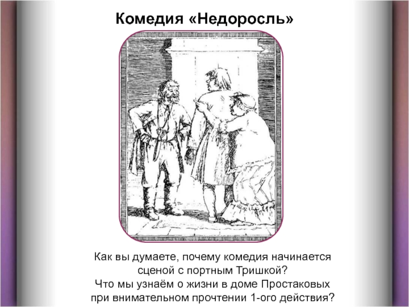 Почему комедия начинается сценой с тришкой. Иллюстрации Тришка комедии Недоросль. Как вы думаете почему комедия начинается сценой с портным. Почему комедия начинается сценой с портным Тришкой. Почему Недоросль это комедия.