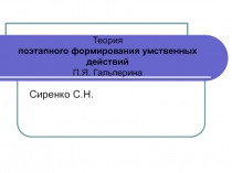 Теория поэтапного формирования умственных действий П.Я. Гальперина