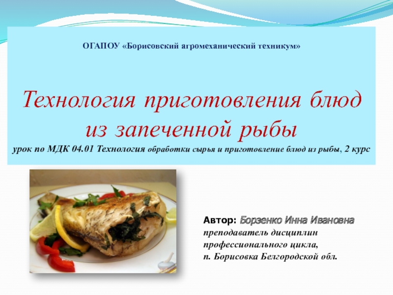 Презентация Технология приготовления блюд из запеченной рыбы