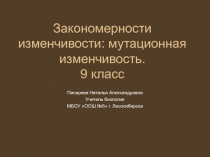 Закономерности изменчивости: мутационная изменчивость. 9 класс