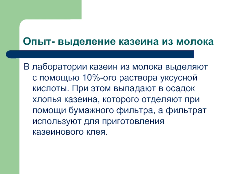 Молоко выделяет. Выделение казеина из молока. Выделение казеина из молока лабораторная работа. Выделение казеина из молока лабораторная работа реакция. Выделение казеина из молока лабораторная работа вывод.