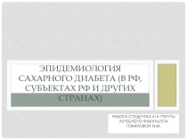 Эпидемиология сахарного диабета (в РФ, субъектах РФ и других странах)