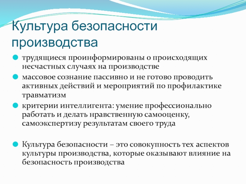 Проводящими готово. Культура безопасности на производстве. Культура безопасного труда. Развитие культуры безопасности на производстве. Культура безопасности на производстве презентация.