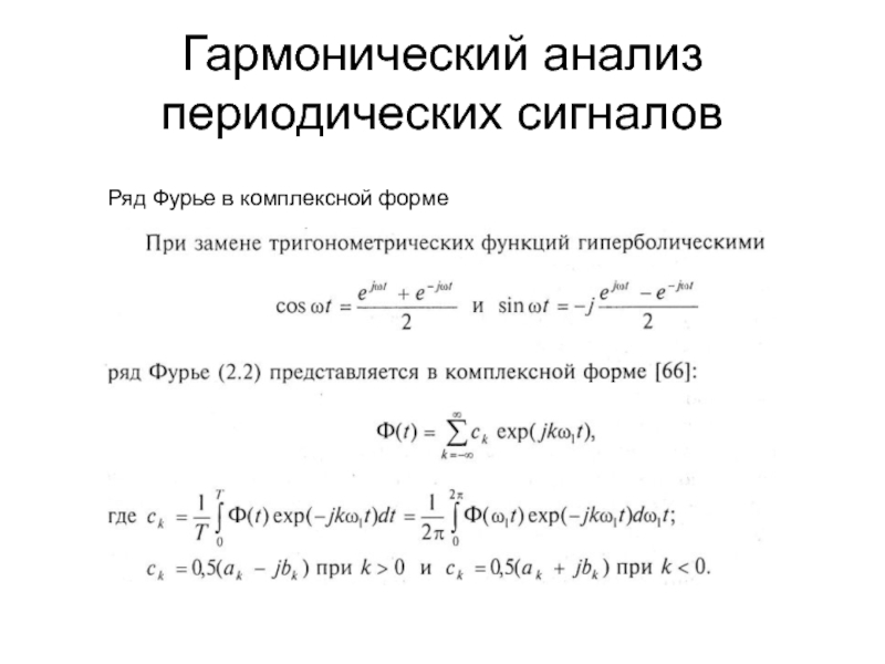 Гармонический ряд. Базисные функции ряда Фурье в комплексной форме. Гармонический анализ ряд Фурье. Гармонический анализ периодических сигналов. Гармонический анализ непериодических сигналов.