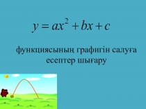 У=ax^2 +bx +c функциясының графигін салуға есептер шығару, 