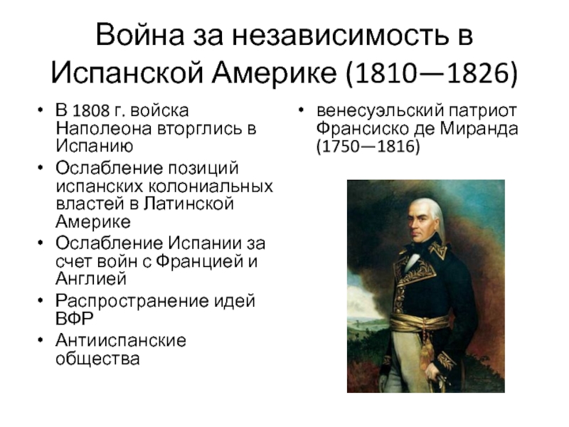 Причины за независимость латинской америки. Война за независимость 1810-1826. Война за независимость Латинской Америки 1810-1826. Война за независимость Латинской Америки 1810-1826 таблица. Война за независимость испанских колоний в Америке (1810-1826.