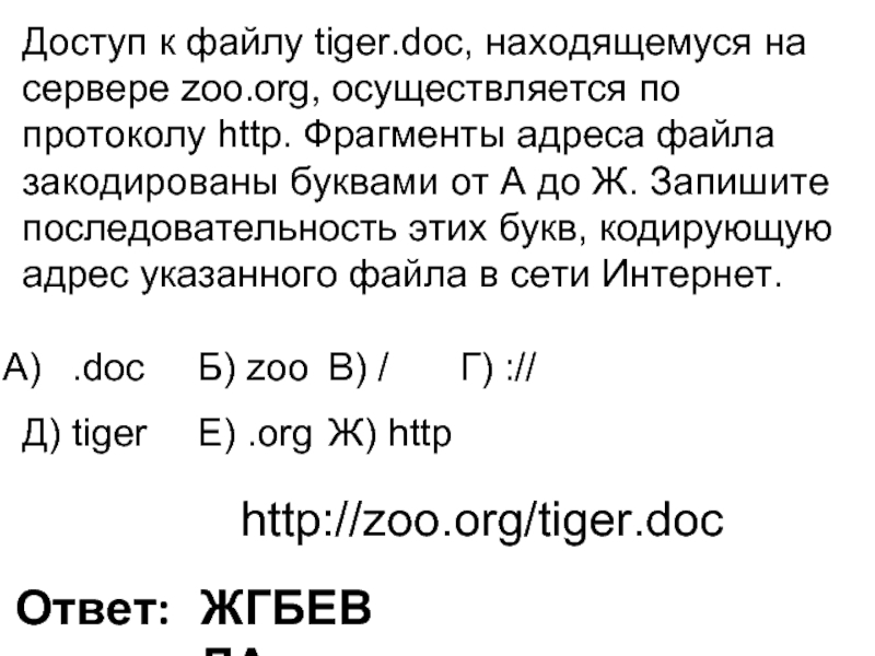 Rus doc obr org. Кодировка адреса файла. ФРАГМЕНТЫ адреса файла закодированы. Укажите последовательность кодирующую адрес. Адрес файла последовательность.