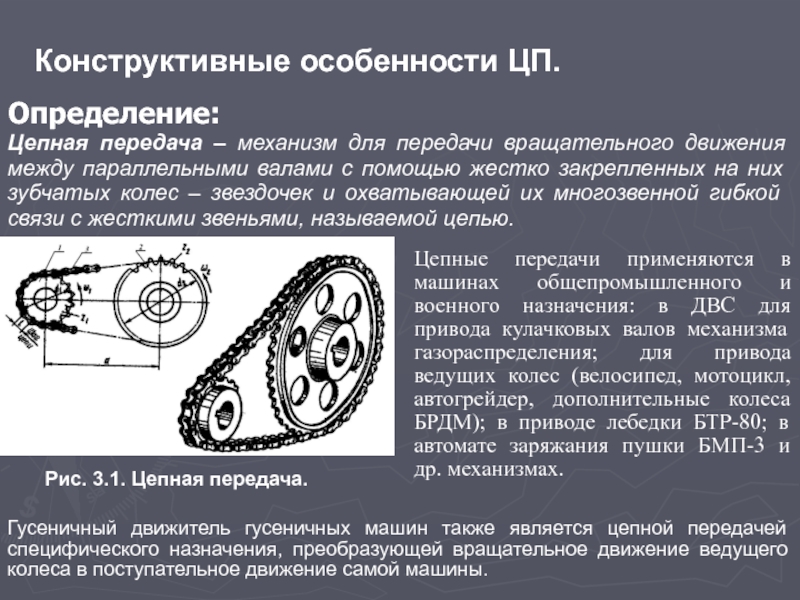 Измерение передач. Цепные передачи техническая механика. Цепная передача способ передачи движения. Назначение и устройство передач вращательного движения. Цепная механическая передача.