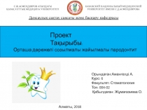 С.Ж.АСФЕНДИЯРОВ АТЫНДАҒЫ
ҚАЗАҚ ҰЛТТЫҚ МЕДИЦИНА УНИВЕРСИТЕТІ
КАЗАХСКИЙ