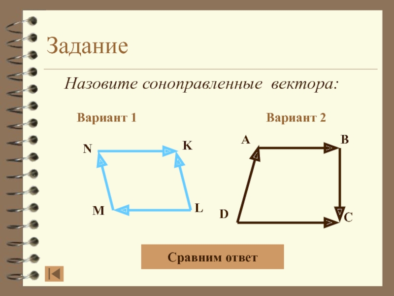 Как называются задания. Варианты вектор. Назовите задание. Соноправленные векторы это. Cоноправленный вектор это.