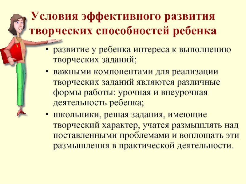 Положение творческого. Условия развития творческого потенциала школьников. Условия развития творческих способностей. Условия формирования и развития творческих способностей дошкольника. Условия развития творческих способностей школьников.