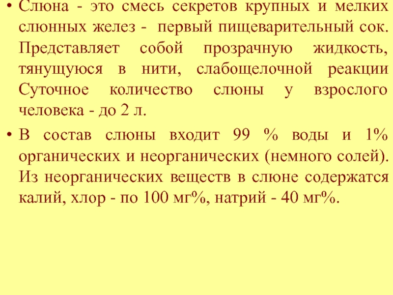 Слюна это. Суточное количество слюны у взрослого человека составляет. Состав пищеварительного сока слюнных желез. Суточное количество слюны у взрослого человека. Слюна это пищеварительный сок.