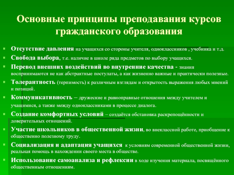 Основополагающие принципы преподавания. Приоритеты гражданского образования. Что относится к приоритетам гражданского образования в России. Что входит в курс гражданского.