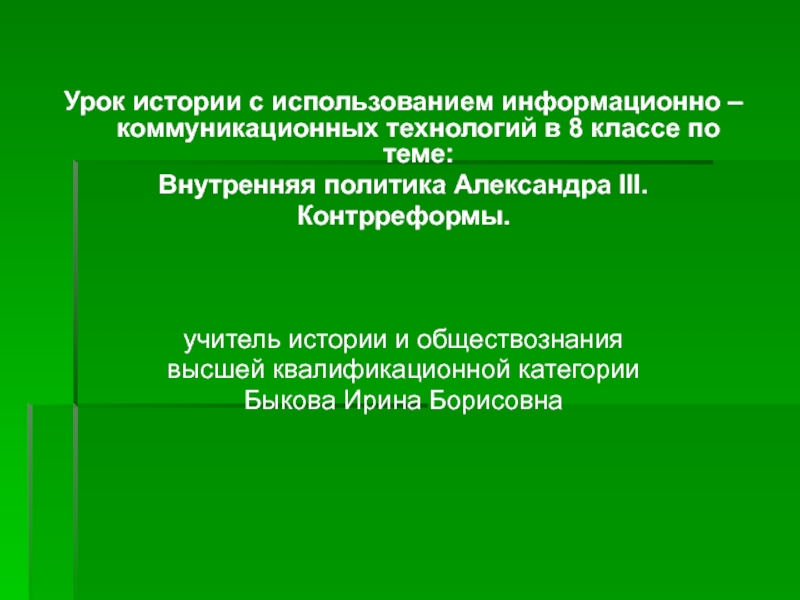 Презентация Внутренняя политика Александра III. Контрреформы