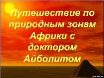 Путешествие с доктором Айболитом по природным зонам Африки