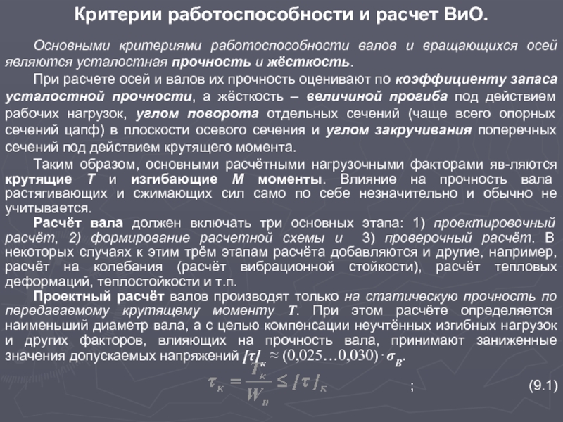 Факторы влияющие на прочность бетона. Критерии работоспособности валов и осей. Основные критерии работоспособности валов. Основным критерием работоспособности валов является. Расчет валов и осей на прочность и жесткость.