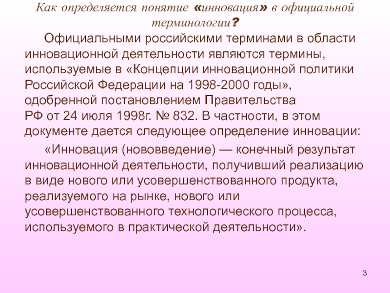 Официальная терминология. Рождение новой России понятия. В каких документах впервые использовали понятие инновация. К вопросу об определении термина «инновация» статья.