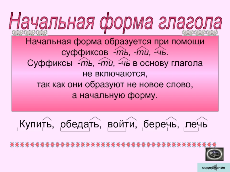 Урок личные формы глагола 4 класс. Начальная форма глагола таблица. Начальная форма и личная форма глагола. Личные формы глагола в русском. Формы глаголов в русском языке.