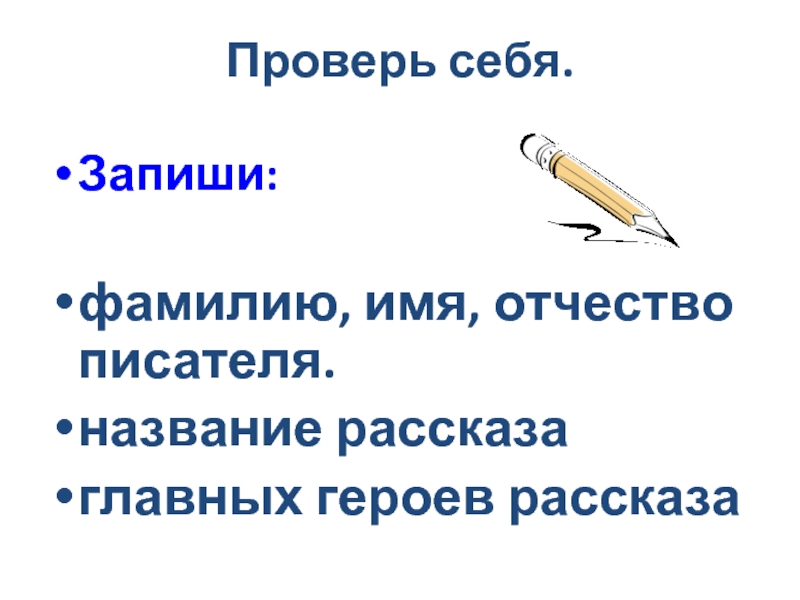 Запиши фамилию автора. Запиши имена и отчества писателей. Запишите имена героев рассказа. Запиши имя отчество и фамилию автора. Запишите имена и отчества русских писателей.