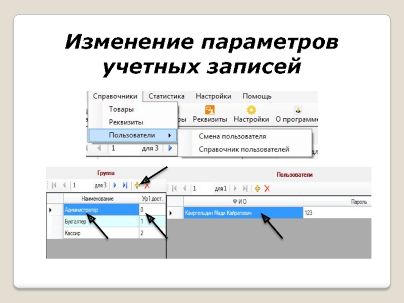 Изменяем параметры. Изменение параметров. Изменить параметры.