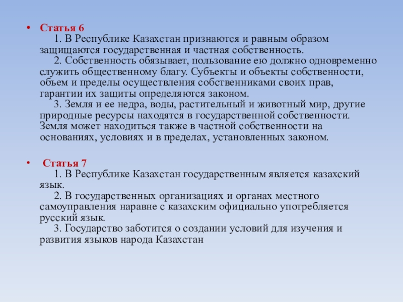 Признаются равным образом. Статья про Казахстан. Статья на казахском. 337 Статья Республика Казахстан. В тране z признаютя и защишаютя равным образом различные формы.