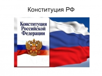 Конституция РФ