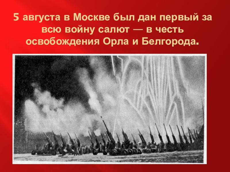 Освобождение орла от фашистов. Салют в Москве в честь освобождения орла и Белгорода. 5 Августа 1943 — освобождение орла и Белгорода, первый салют в Москве.. Салют в честь освобождения орла и Белгорода 1943. Артиллерийский салют 5 августа 1943.