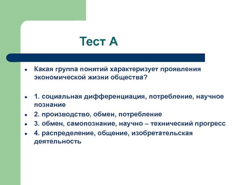 Какое понятие характеризует. Термины характеризующие общество. Проявление экономической жизни общества является. Тест. Какое из проявлений характеризует потребление как сферу экономики.