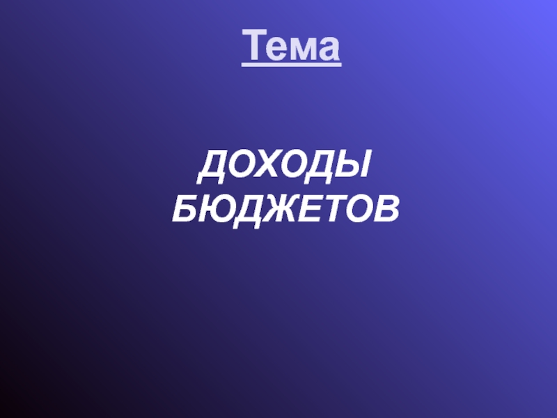 Презентация Тема