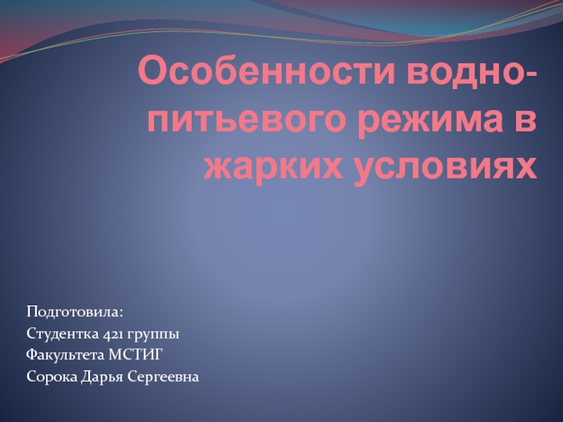 Презентация Особенности водно-питьевого режима в жарких условиях