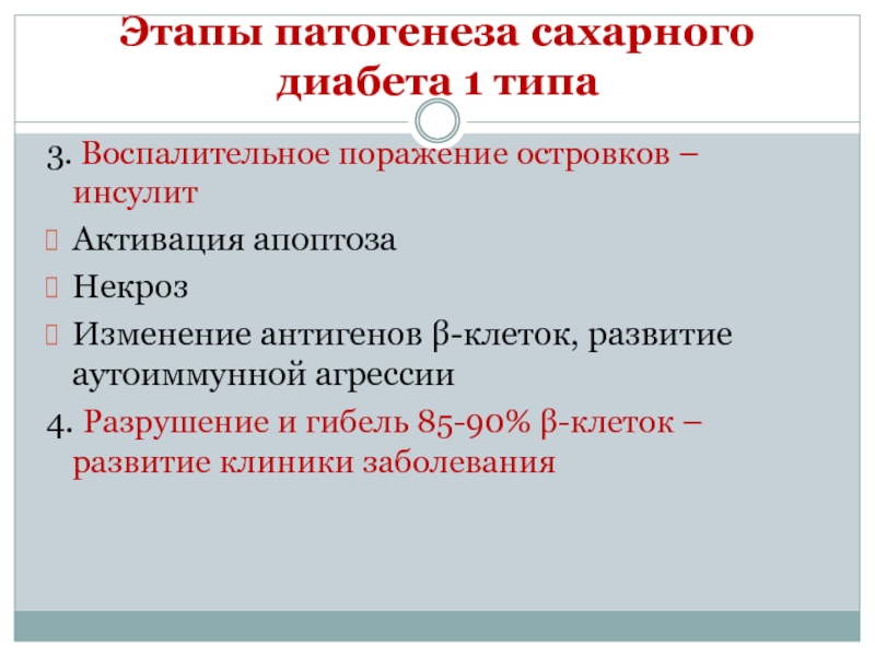 Диабет 3 типа. Типы сахарного диабета. Сахарный диабет 4 типа. Этапы патогенеза сахарного диабета 1 типа. Сахарный диабет 3 типа.